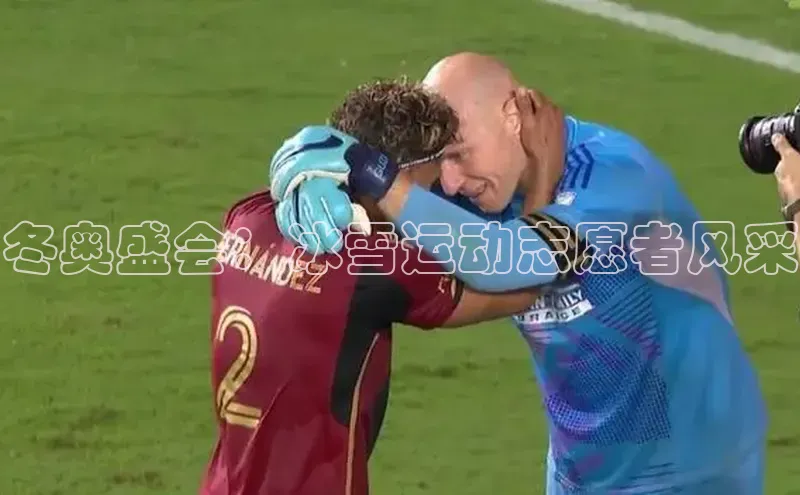 冬奥盛会：冰雪运动志愿者风采