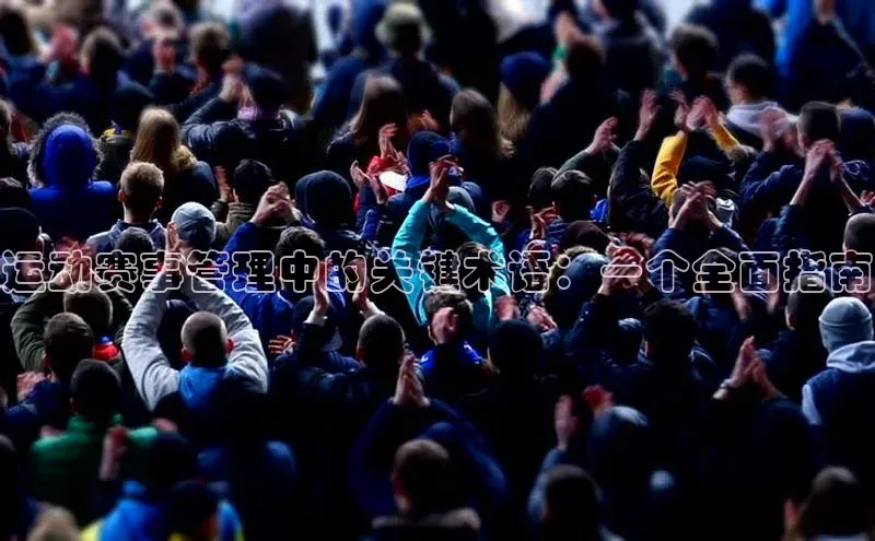 运动赛事管理中的关键术语：一个全面指南