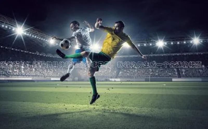 当然可以！请提供具体的运动赛事日期，我将为你生成一个合适的标题。