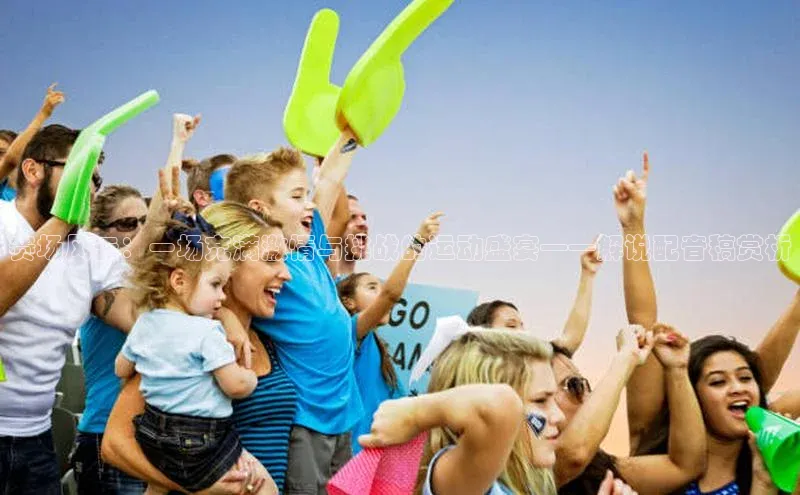 赛场风云：一场充满激情与挑战的运动盛宴——解说配音稿赏析