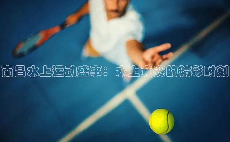 南昌水上运动盛事：水上竞赛的精彩时刻