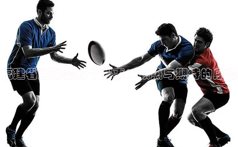 福建省运动会首个赛事：预热与期待的序幕