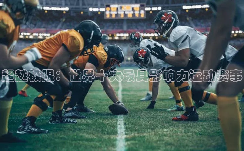 超越极限：世界十大最具影响力运动赛事