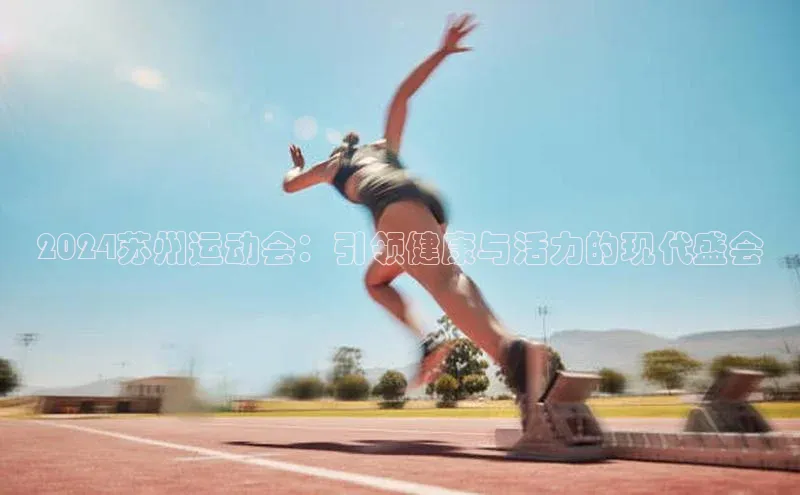 2024苏州运动会：引领健康与活力的现代盛会