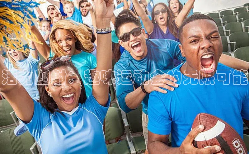 活力四射：趣味运动会的无限可能