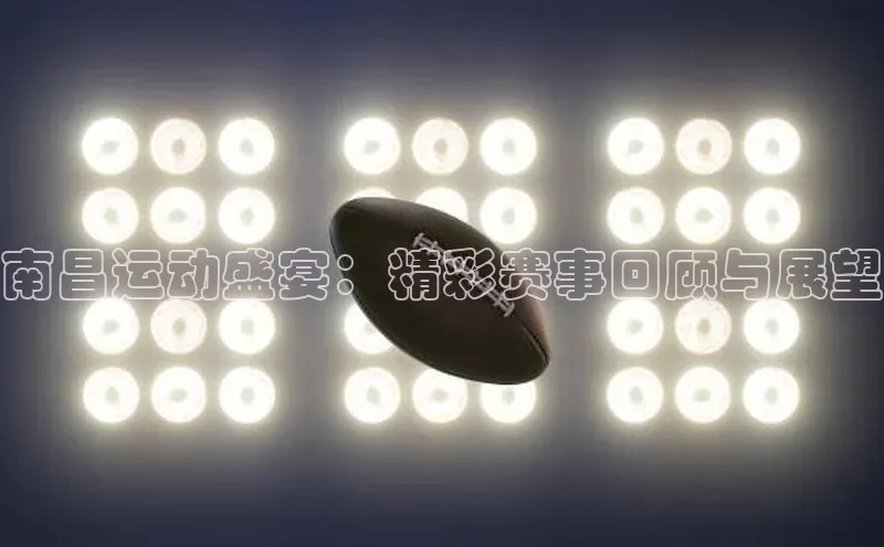 南昌运动盛宴：精彩赛事回顾与展望