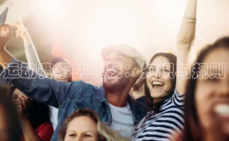 运动赛事的奥秘：知识与规则