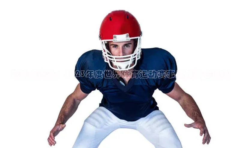 影响力飙升：2023年度世界体育运动赛事品牌排名揭晓