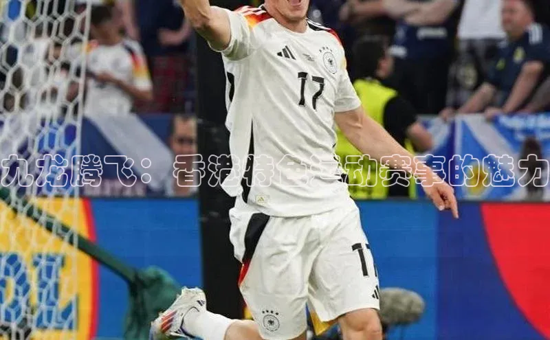 九龙腾飞：香港特色运动赛事的魅力