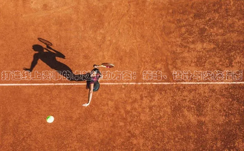 打造线上赛事的卓越运动方案：策略、设计与实施指南