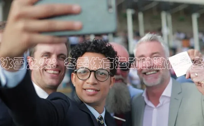 冰雪之火：冬季体育运动的激情盛宴