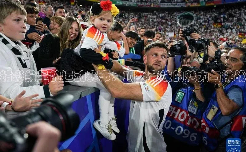 精彩纷呈的运动赛事：顶级竞技的魅力与挑战