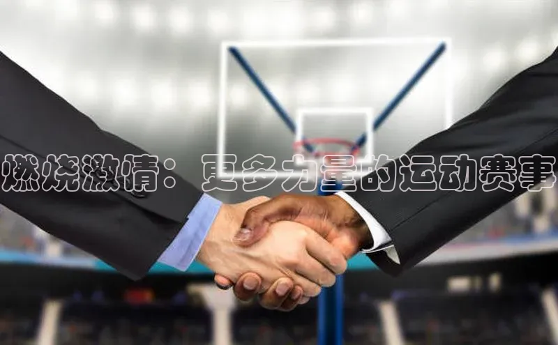 燃烧激情：更多力量的运动赛事