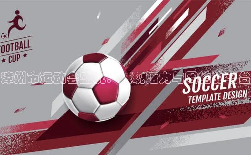 漳州市运动会盛况：展现活力与团结的平台