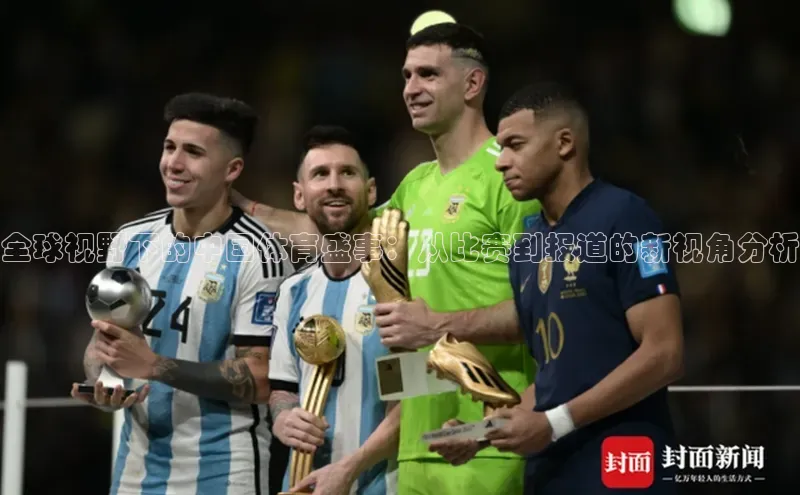 全球视野下的中国体育盛事：从比赛到报道的新视角分析