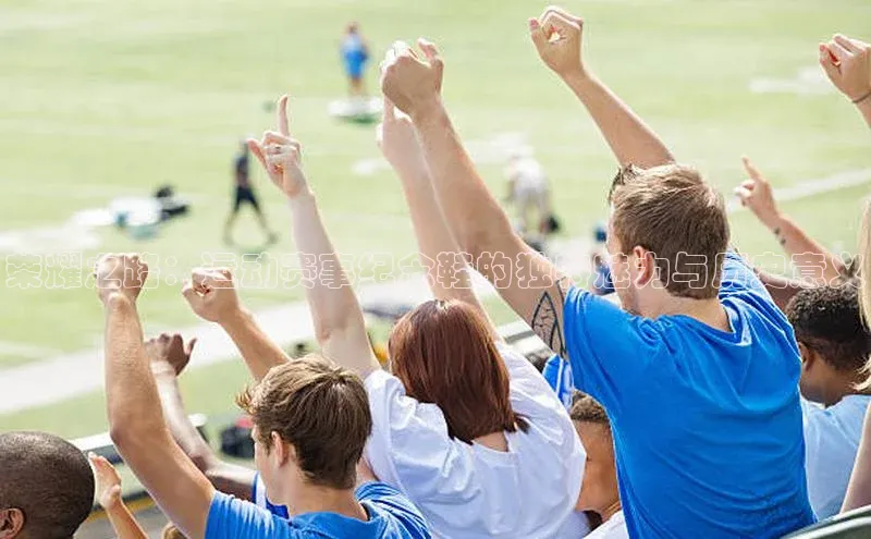 荣耀之路：运动赛事纪念鞋的独特魅力与历史意义