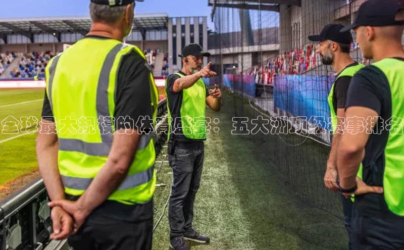 全球最大规模的体育盛宴：五大洲顶级赛事排名