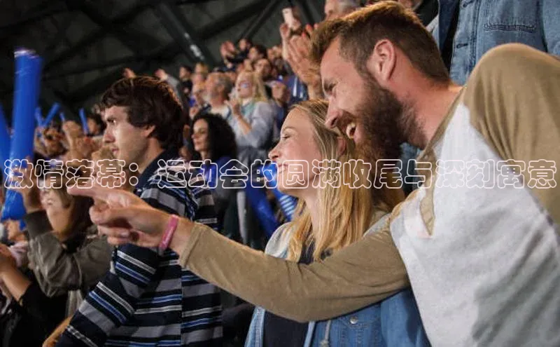 激情落幕：运动会的圆满收尾与深刻寓意