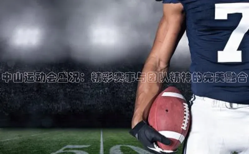 中山运动会盛况：精彩赛事与团队精神的完美融合