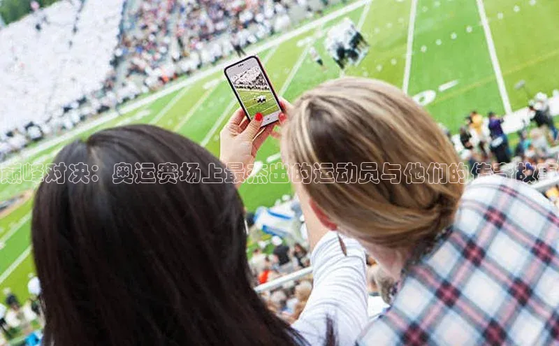 巅峰对决：奥运赛场上最杰出的运动员与他们的传奇故事