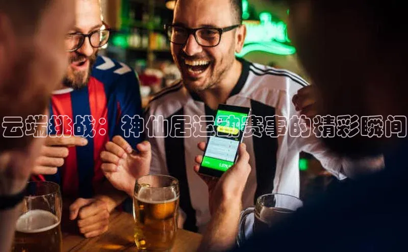 云端挑战：神仙居运动赛事的精彩瞬间