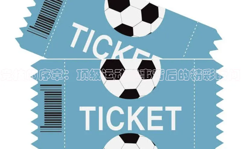 竞技的序章：顶级运动赛事背后的精彩瞬间