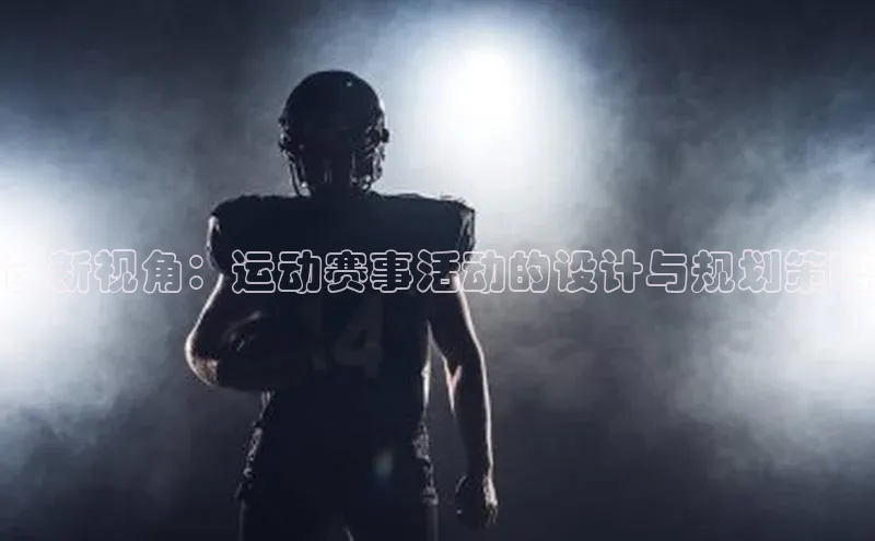 创新视角：运动赛事活动的设计与规划策略
