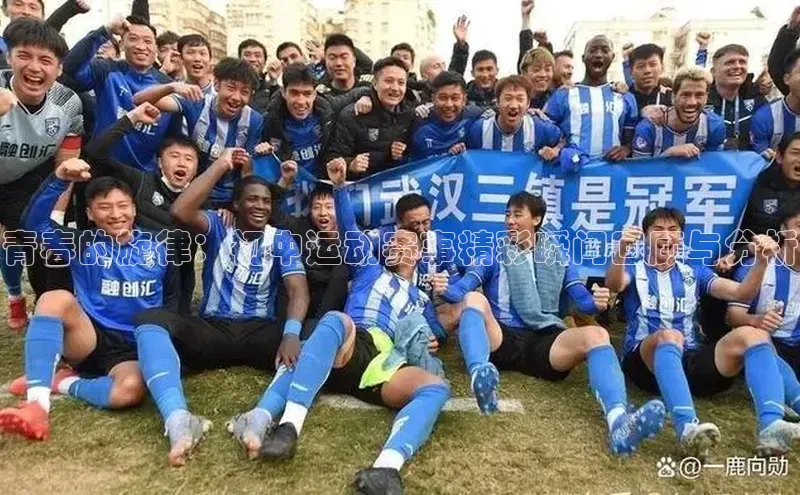 青春的旋律：初中运动赛事精彩瞬间回顾与分析