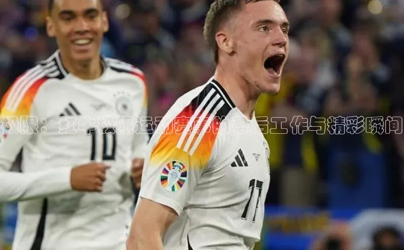 极限：红牛极限运动赛事的幕后工作与精彩瞬间