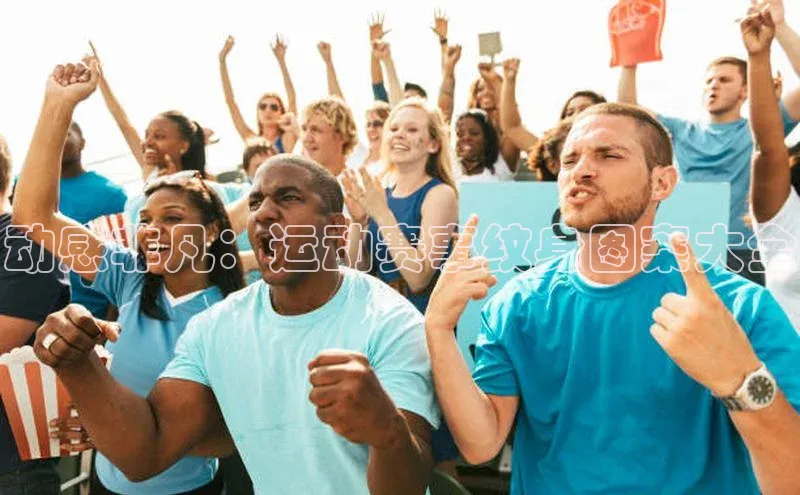 动感非凡：运动赛事纹身图案大全