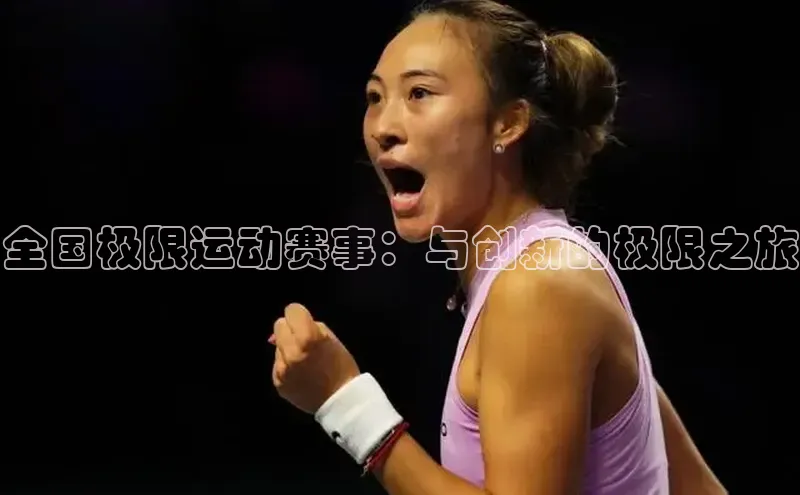 全国极限运动赛事：与创新的极限之旅