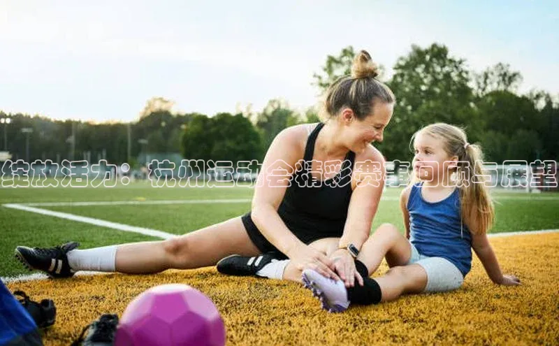 绽放活力：杭州运动会精彩赛事回顾与展望