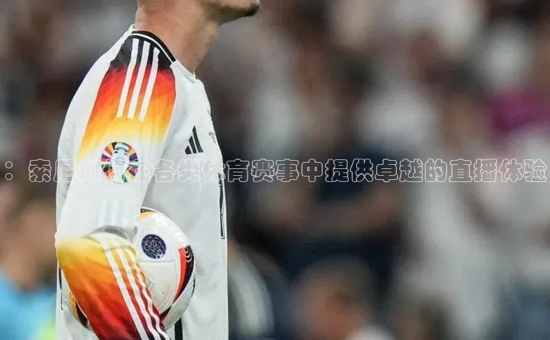 ：索尼如何在各类体育赛事中提供卓越的直播体验