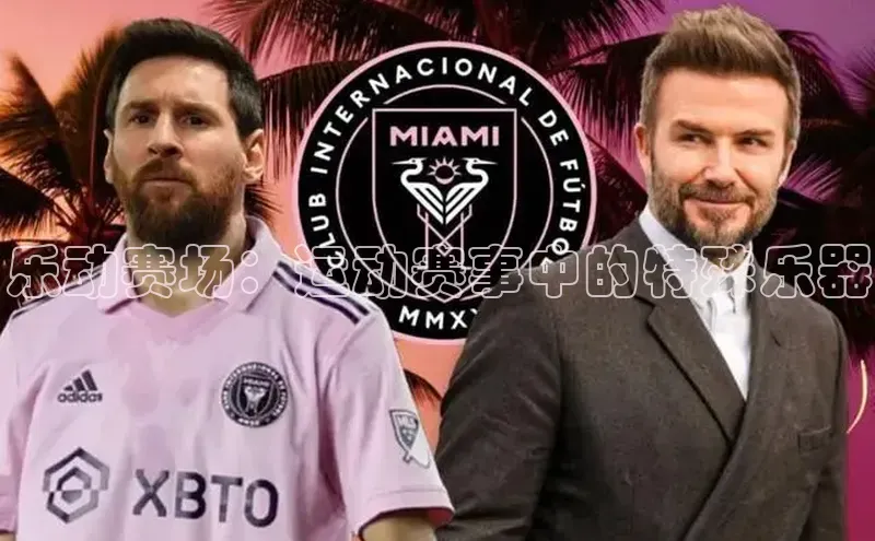 乐动赛场：运动赛事中的特殊乐器