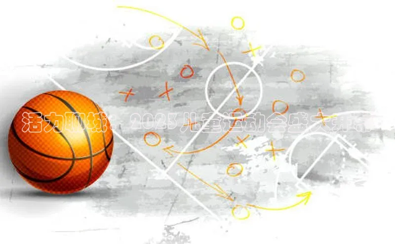 活力聊城：2023儿童运动会盛大开幕