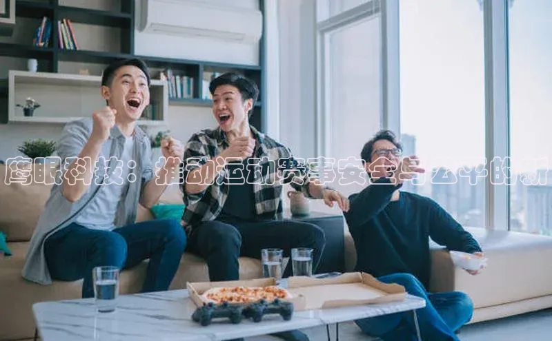 鹰眼科技：推动运动赛事安全与公平的新