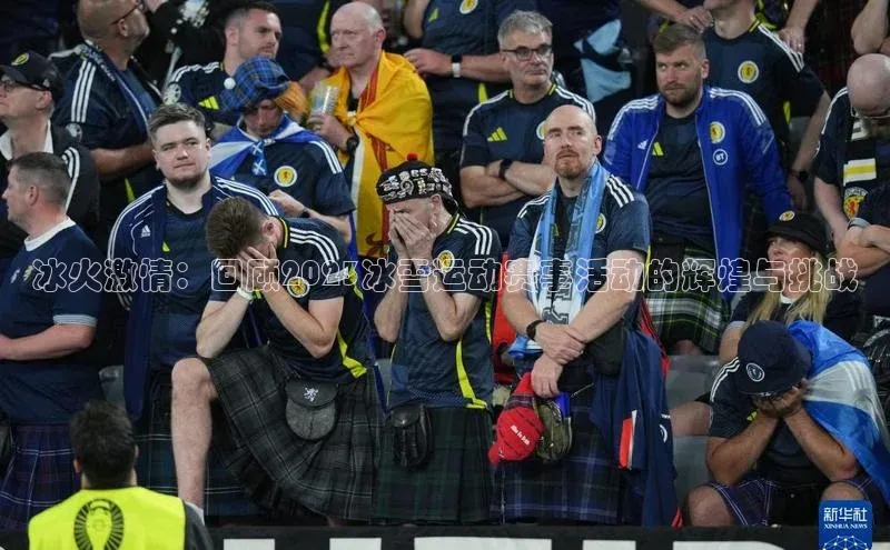 冰火激情：回顾2023冰雪运动赛事活动的辉煌与挑战