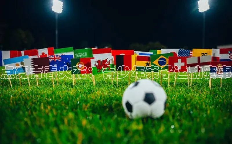 点亮青春火花：青少年亲子运动赛事