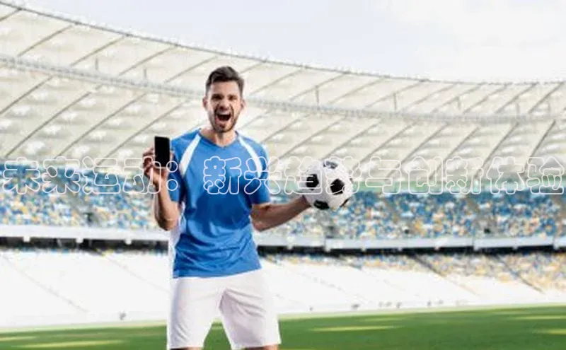 未来运动：新兴趋势与创新体验