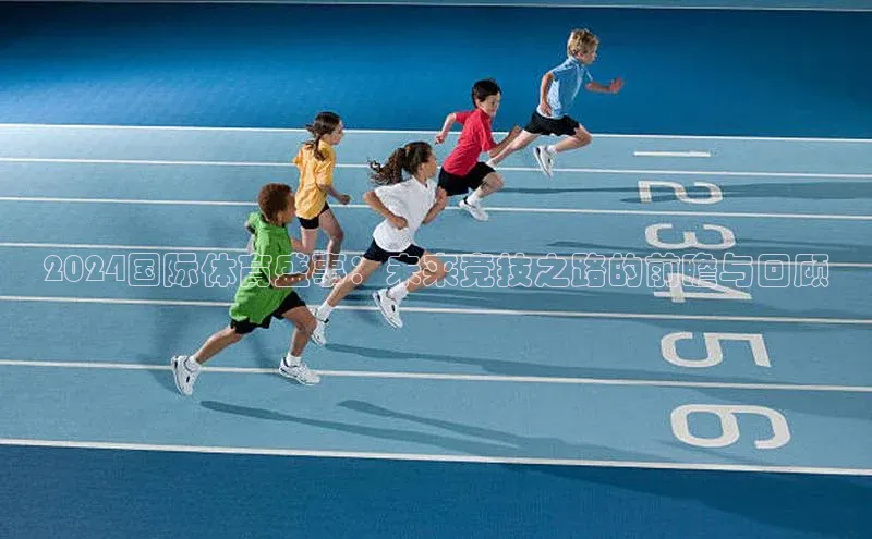 2024国际体育盛事：未来竞技之路的前瞻与回顾