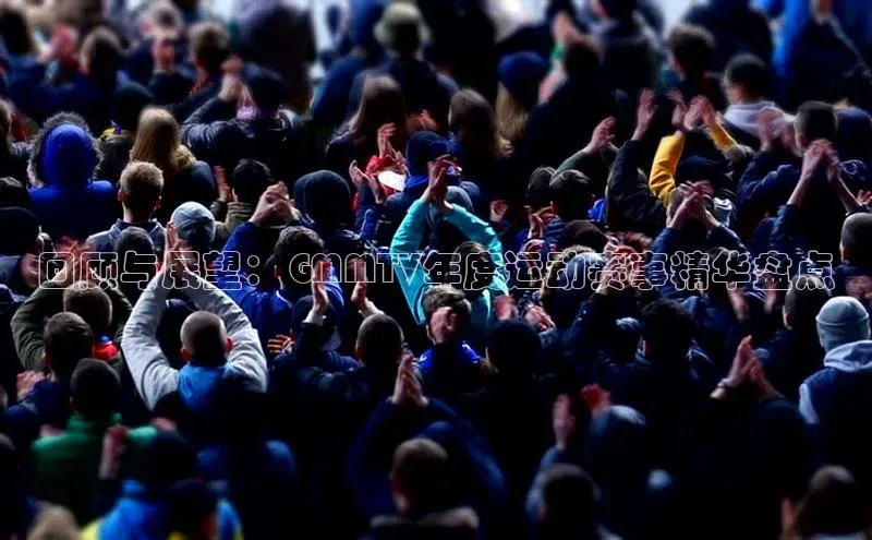 回顾与展望：GMMTV年度运动赛事精华盘点