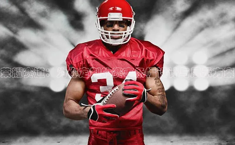 荣耀赛道：为你定制的赛事条幅设计与展示方案