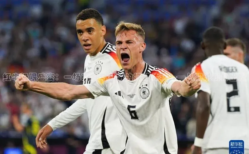 红牛极限盛宴：一场刺激与激情的极致体验——从解说视角出发