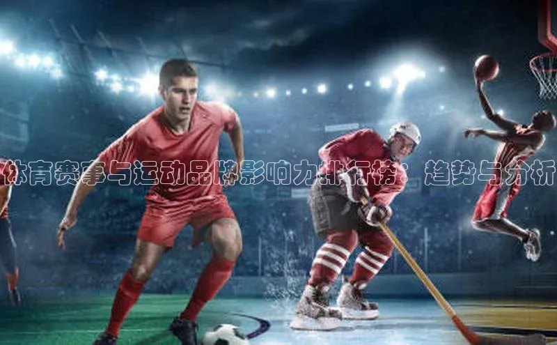 体育赛事与运动品牌影响力排行榜：趋势与分析