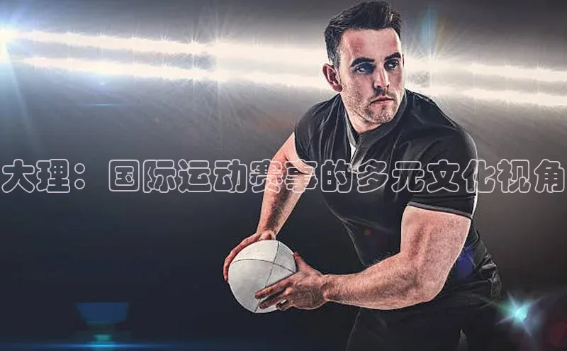 大理：国际运动赛事的多元文化视角