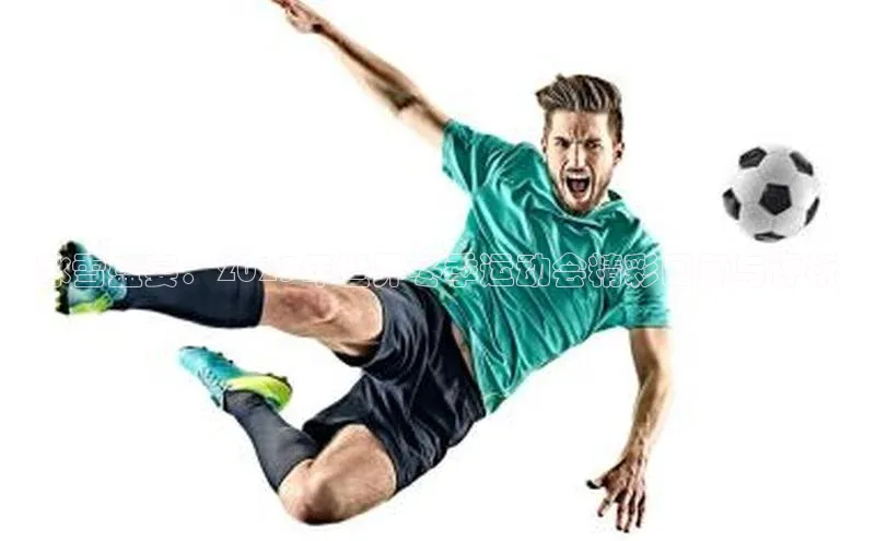 冰雪盛宴：2023年世界冬季运动会精彩回顾与评析