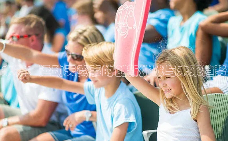 未知：运动天赛事的创新挑战与未来趋势