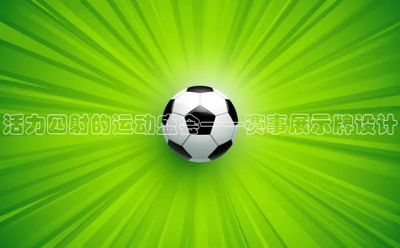 活力四射的运动盛会——赛事展示牌设计