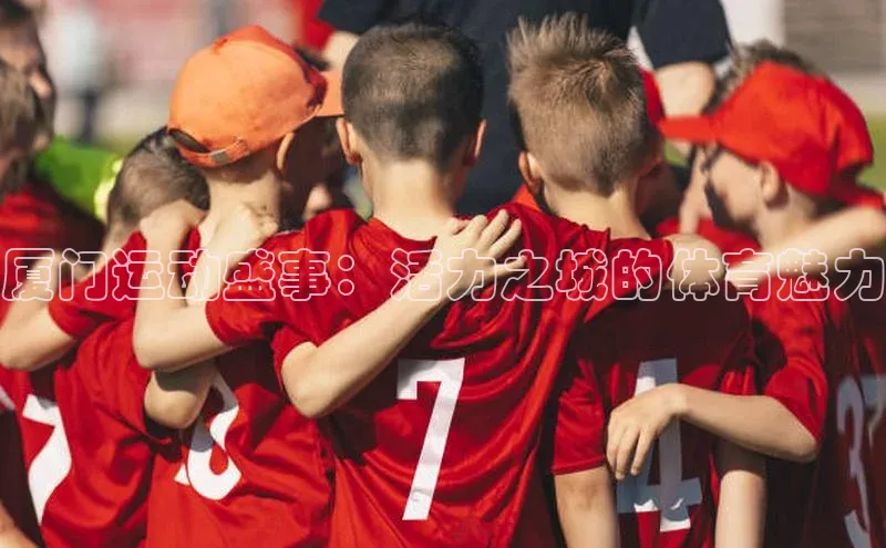 厦门运动盛事：活力之城的体育魅力