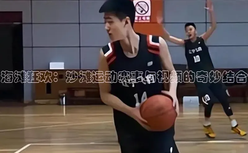 海滩狂欢：沙滩运动赛事与视频的奇妙结合